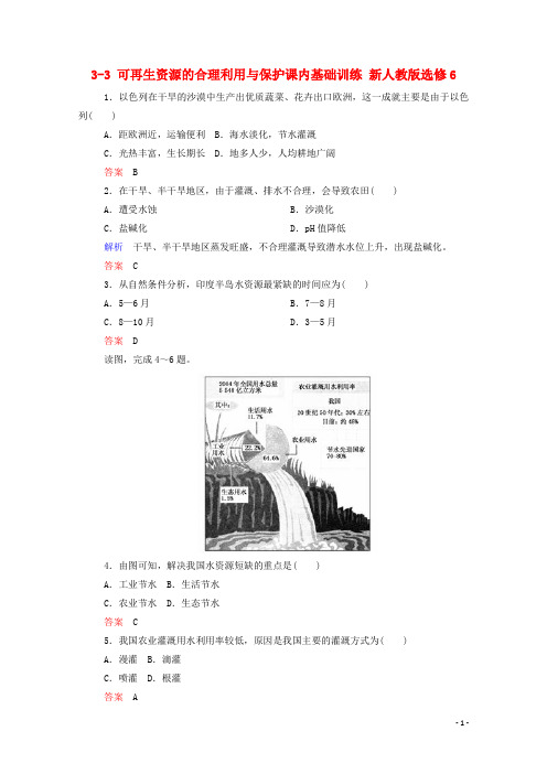 高中地理 33 可再生资源的合理利用与保护课内基础训练