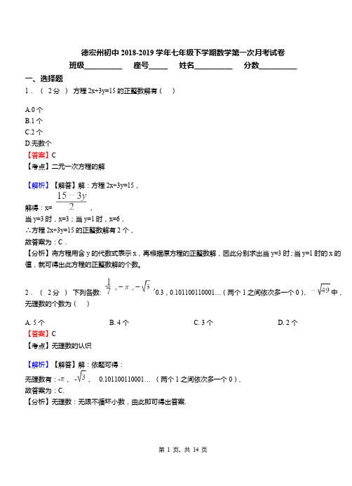 德宏州初中2018-2019学年七年级下学期数学第一次月考试卷