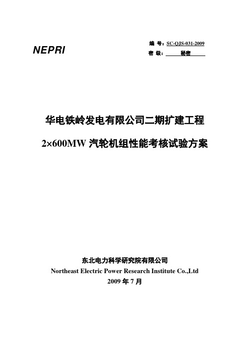 华电铁岭发电有限公司2×600MW汽轮机考核试验方案