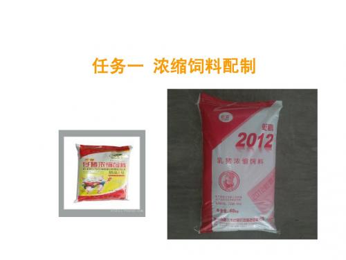 项目三、浓缩饲料配制与使用