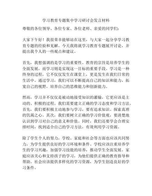 学习教育专题集中学习研讨会发言材料