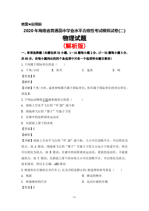 2020年海南省普通高中学业水平合格性考试模拟试卷(二)物理试题(解析版)