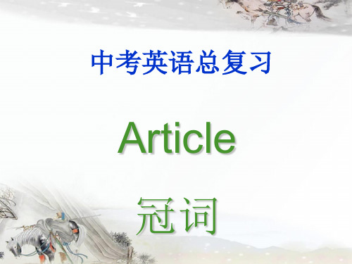 2018最新人教版PEP初中英语中考总复习：冠词复习课件 (2)PPT课件