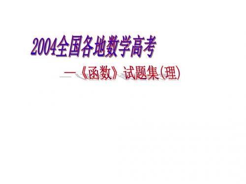 高三数学-2018年全国各地高考题目分章整理(函数部分) 精品