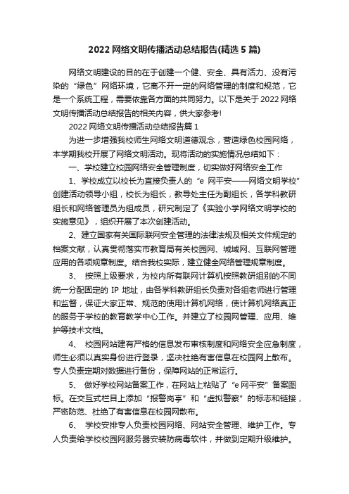 2022网络文明传播活动总结报告（精选5篇）