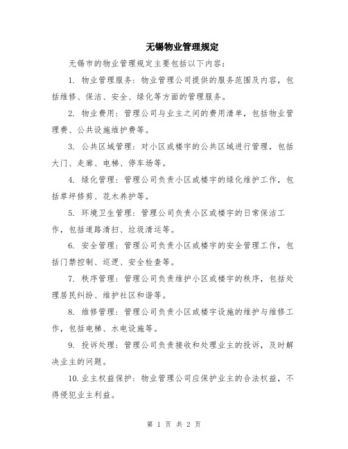 无锡物业管理规定