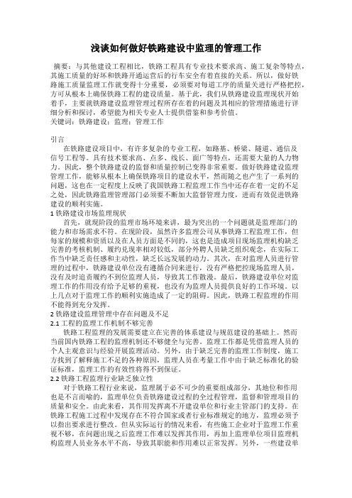 浅谈如何做好铁路建设中监理的管理工作