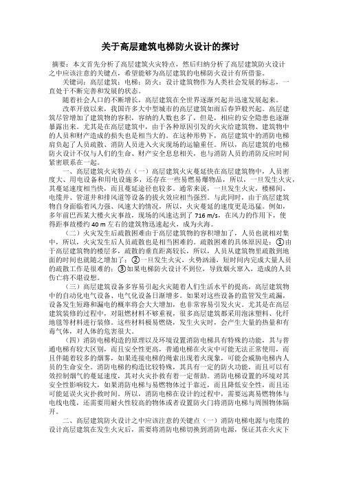 关于高层建筑电梯防火设计的探讨