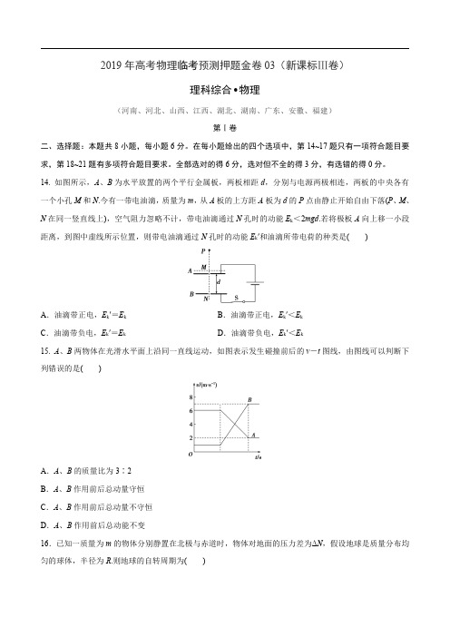 冲刺名校之2019年高考物理临考预测押题金卷【2019原创资源大赛】03(新课标Ⅲ卷)(原卷版)