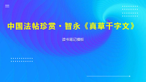 中国法帖珍赏 智永《真草千字文》