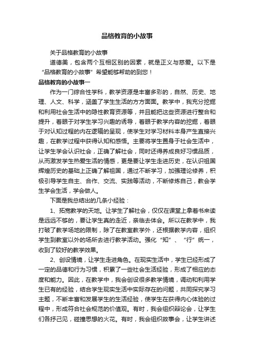 品格教育的小故事