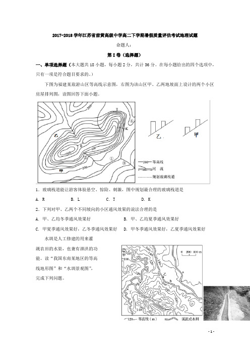 2017-2018学年江苏省前黄高级中学高二下学期暑假质量评估考试地理试题 Word版