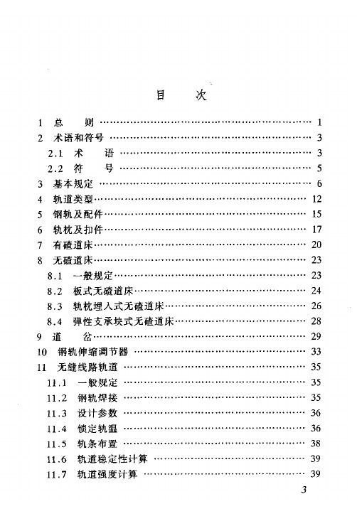 TB 10082-2005 铁路轨道设计规范