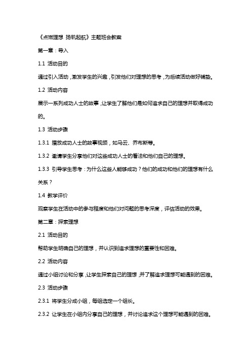 《点燃理想 扬帆起航》主题班会教案