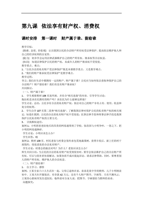 思想品德八年级第九课依法享有财产权、消费权3课教案教学设计