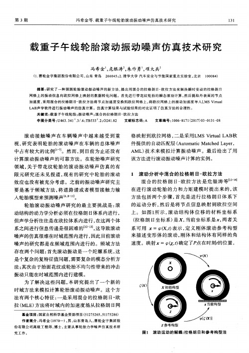 载重子午线轮胎滚动振动噪声仿真技术研究