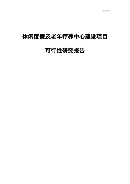 休闲度假及老年疗养中心建设项目可行性研究报告