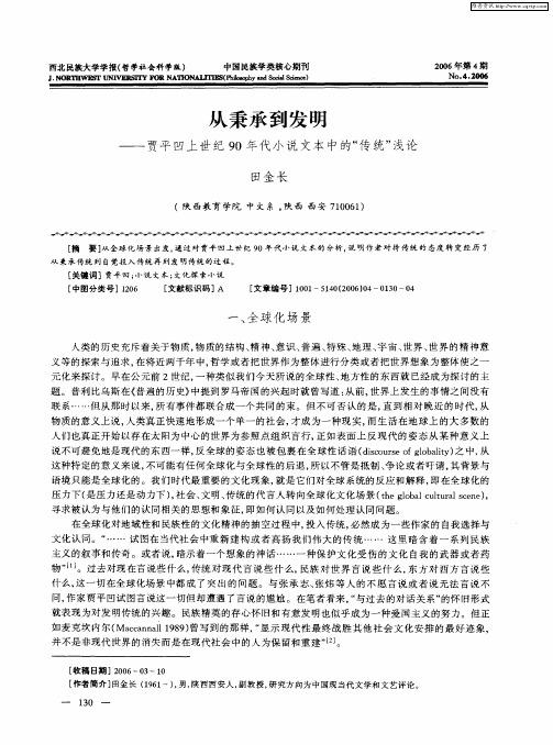 从秉承到发明——贾平凹上世纪90年代小说文本中的“传统”浅论