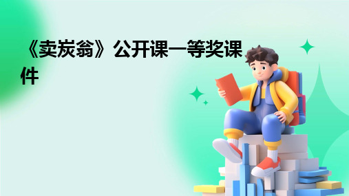 《卖炭翁》公开课一等奖课件