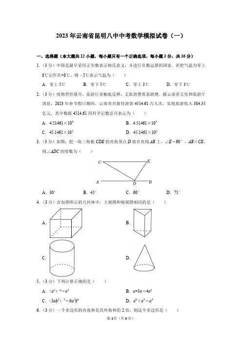 2023年云南省昆明八中中考数学模拟试卷(一)及答案解析