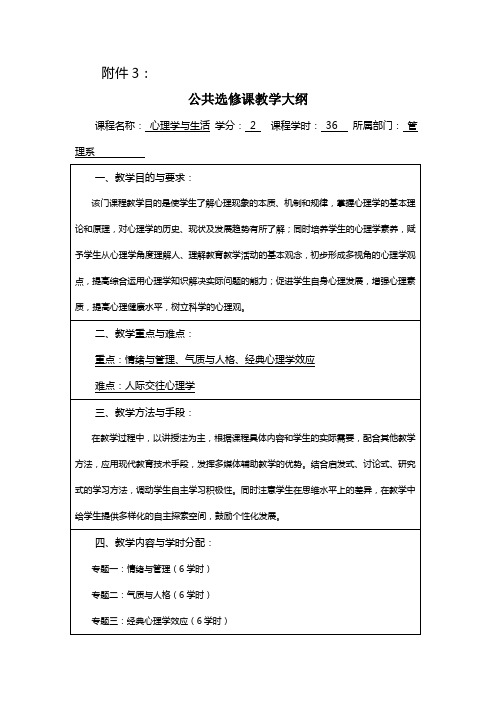 公共选修课教学大纲心理学