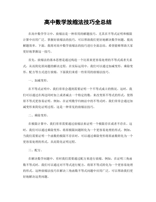 高中数学放缩法技巧全总结