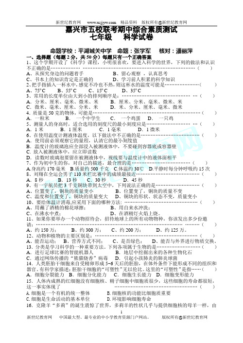 嘉兴一中实验学校七年级科学期中检测卷2009.11