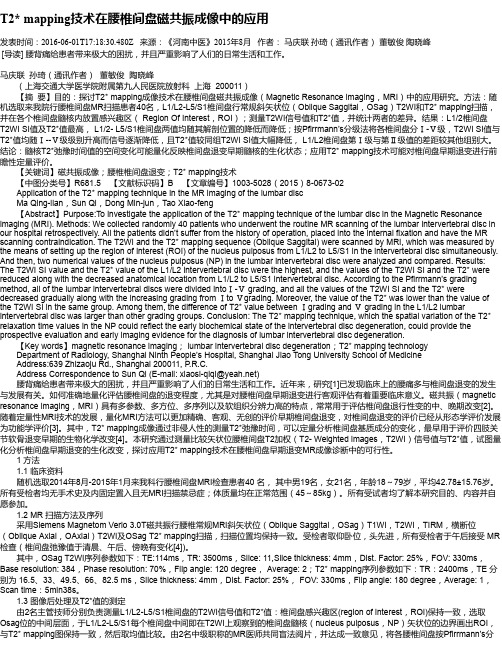 T2* mapping技术在腰椎间盘磁共振成像中的应用