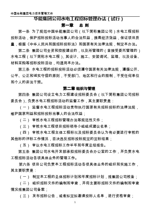 华能集团公司水电工程招标管理办法试行