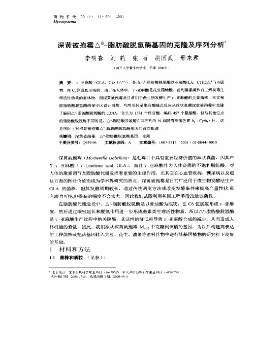 深黄被孢霉△ 一脂肪酸脱氢酶基因的克隆及序列分析