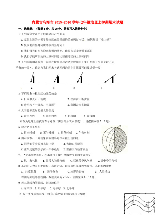 内蒙古乌海市七年级地理上学期期末试题(无答案)