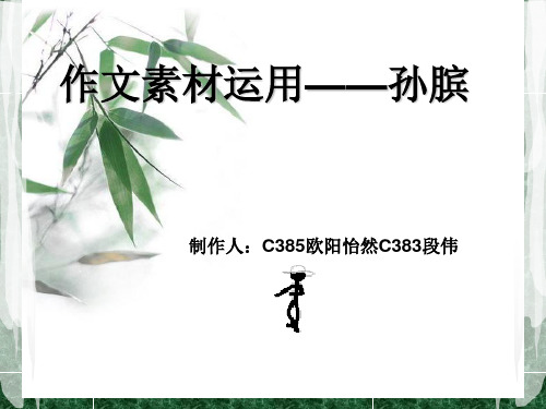 人物素材经典运用——孙膑