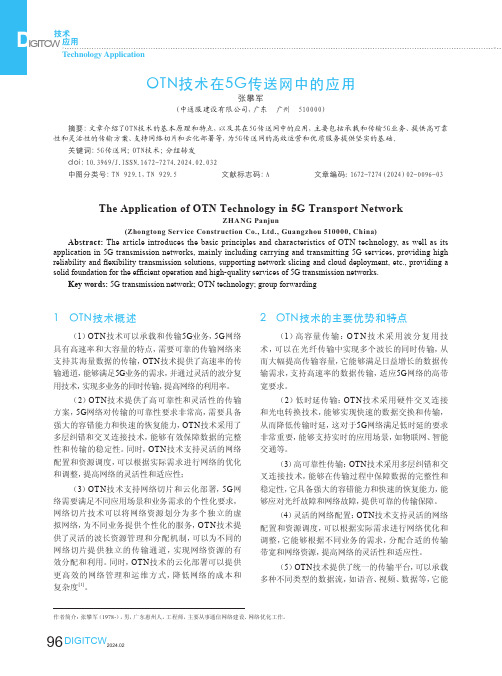 OTN技术在5G传送网中的应用