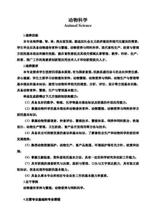 沈阳农业大学动物科学专业培养方案