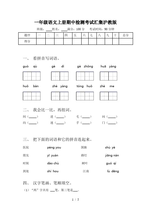 一年级语文上册期中检测考试汇集沪教版