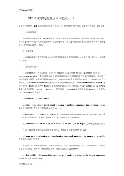 SAT语法态度性重点单词盘点资料