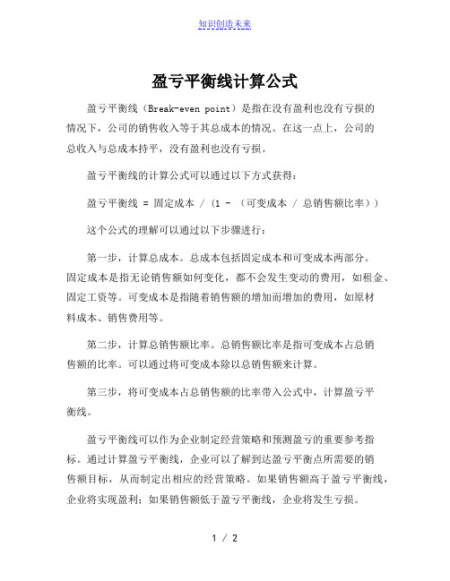 盈亏平衡线计算公式