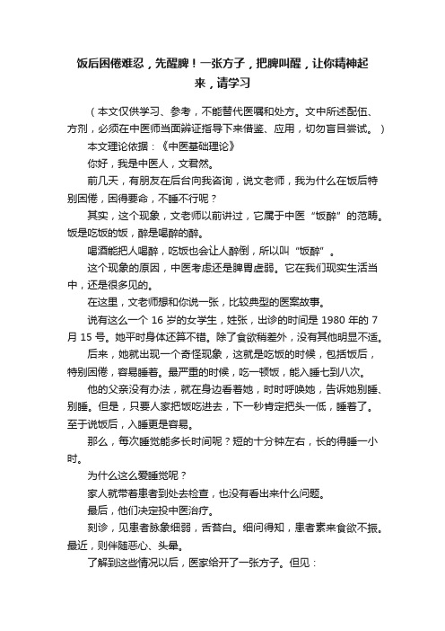 饭后困倦难忍，先醒脾！一张方子，把脾叫醒，让你精神起来，请学习