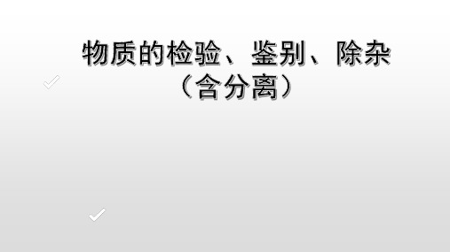 物质的检验、鉴别、除杂(含分离)和推断