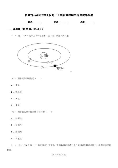 内蒙古乌海市2020版高一上学期地理期中考试试卷D卷