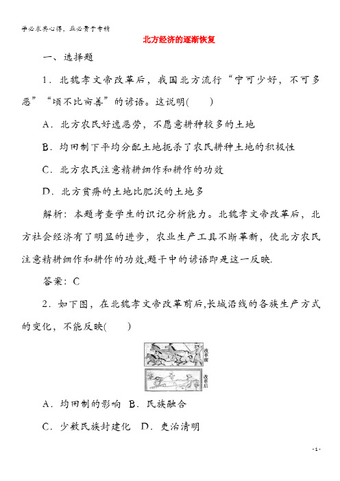 2020高中历史 专题三 北魏孝文帝改革 二 北方经济的逐渐恢复练习(含解析)1