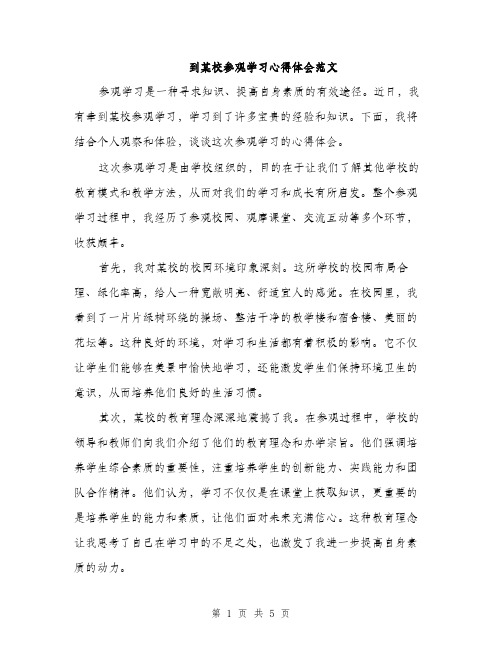 到某校参观学习心得体会范文（二篇）