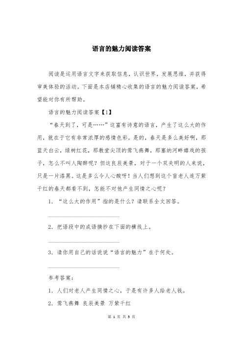 语言的魅力阅读答案