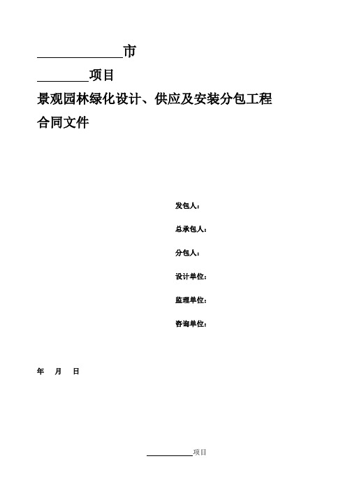 景观园林绿化设计、供应及安装工程合同