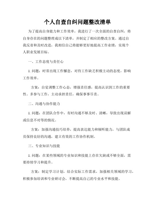 个人自查自纠问题整改清单