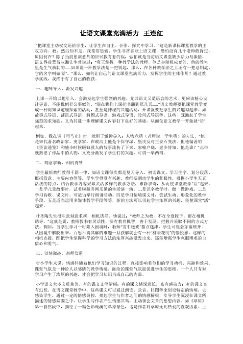 让语文课堂充满活力   王连红