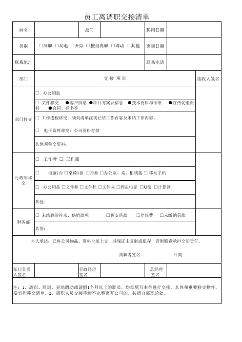 员工离调职交接清单