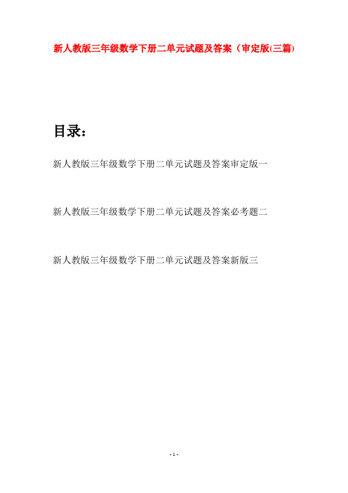新人教版三年级数学下册二单元试题及答案审定版(三篇)