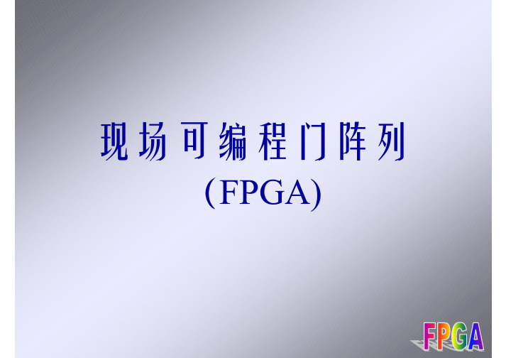 fpga简介