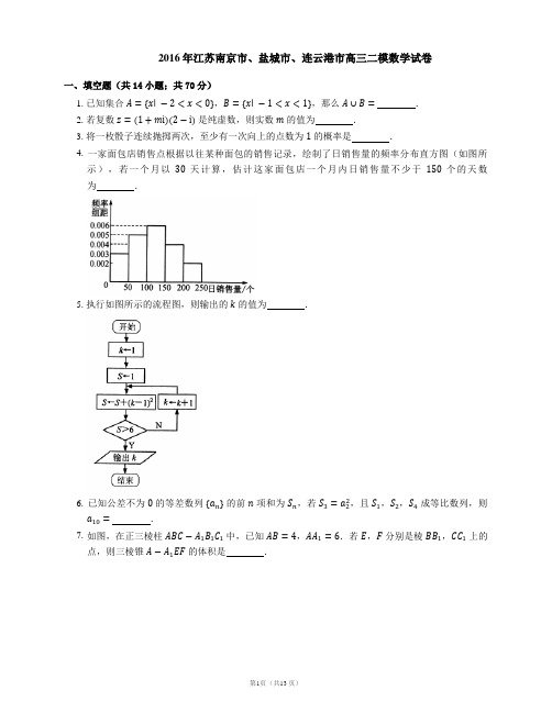 2016年江苏南京市、盐城市、连云港市高三二模数学试卷